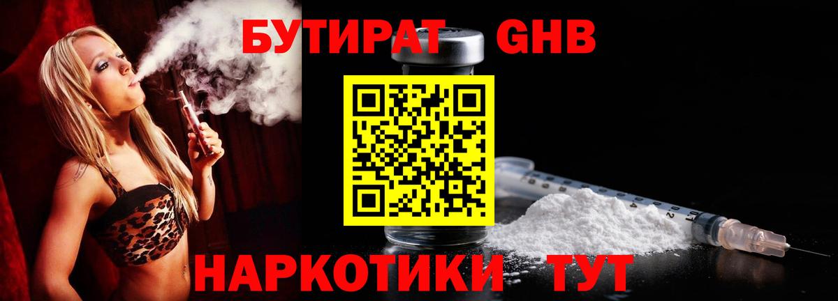 Бутират бутандиол  Вход с VPN  БУТИРАТ  Каменск-Уральский 