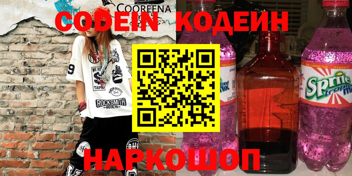 Кодеин напиток Lean (лин)  Кодеиновый сироп Lean Purple Drank  Вход с VPN  Каменск-Уральский 