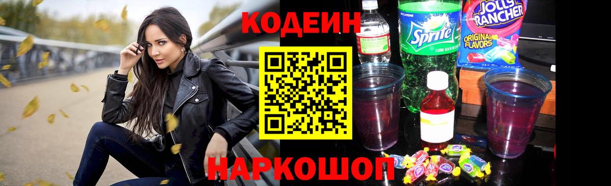 Codein напиток Lean (лин) Каменск-Уральский